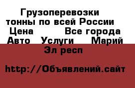 Грузоперевозки 2,5тонны по всей России  › Цена ­ 150 - Все города Авто » Услуги   . Марий Эл респ.